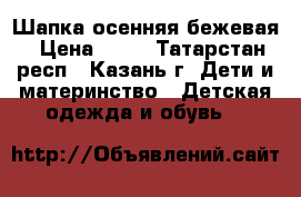 Шапка осенняя бежевая › Цена ­ 50 - Татарстан респ., Казань г. Дети и материнство » Детская одежда и обувь   